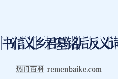 书信义乡君墓铭后反义词是什么意思的图片